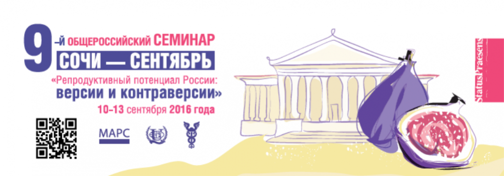 IX Общероссийский семинар «Репродуктивный потенциал России: версии и контраверсии» в городе Сочи.