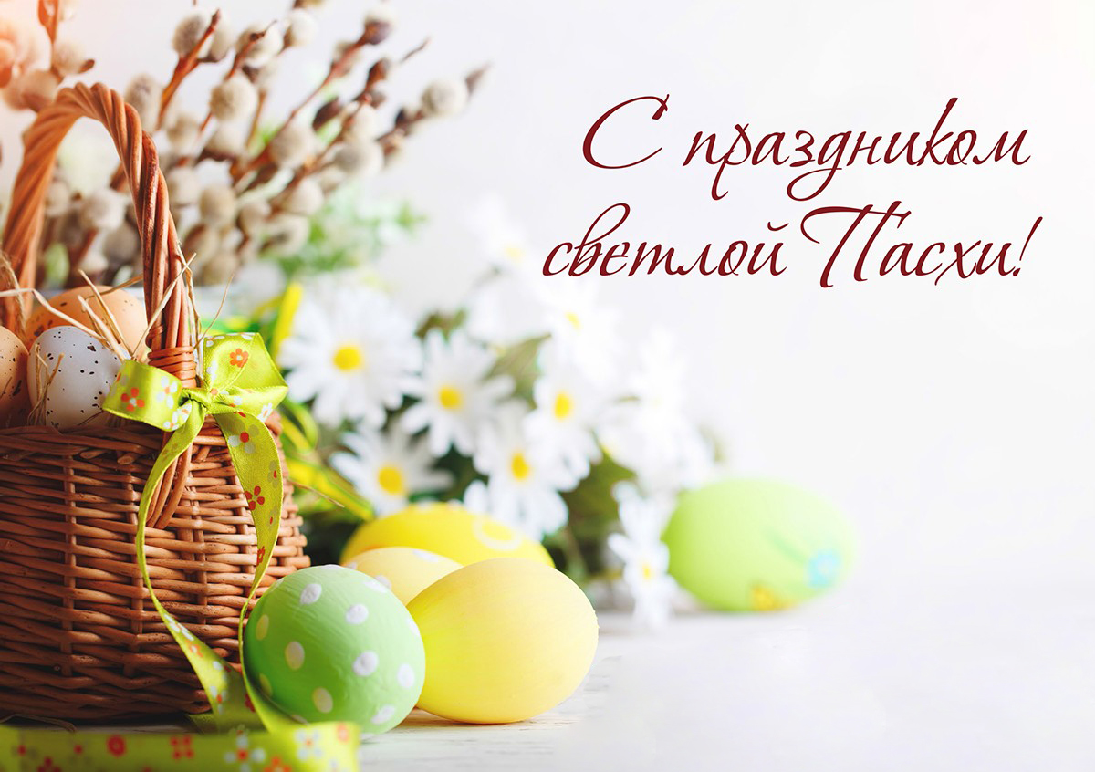 Поздравляем Вас со светлым праздником Воскресения Христова!