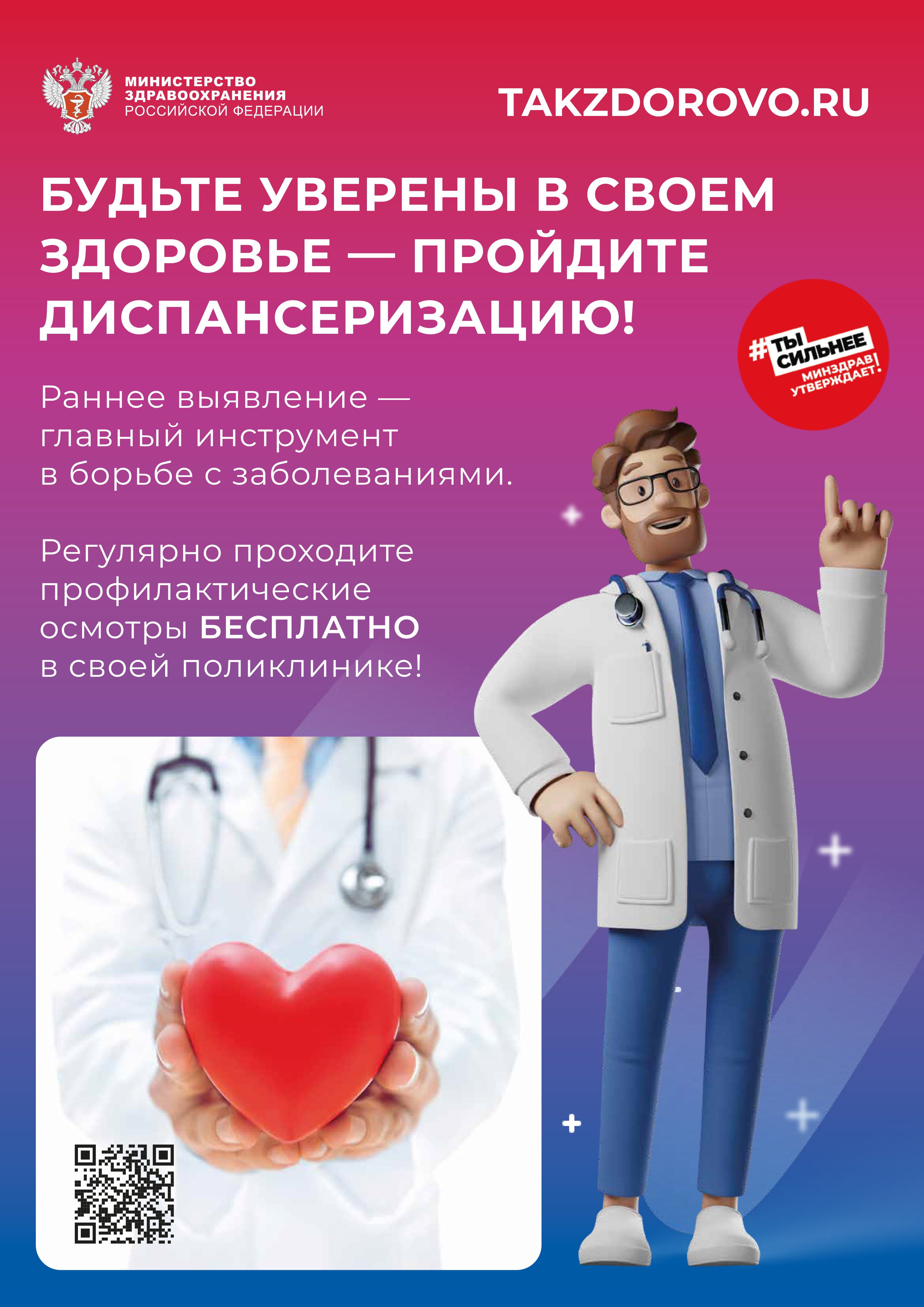 Проект министерства здравоохранения Российской Федерации TAKZDOROVO