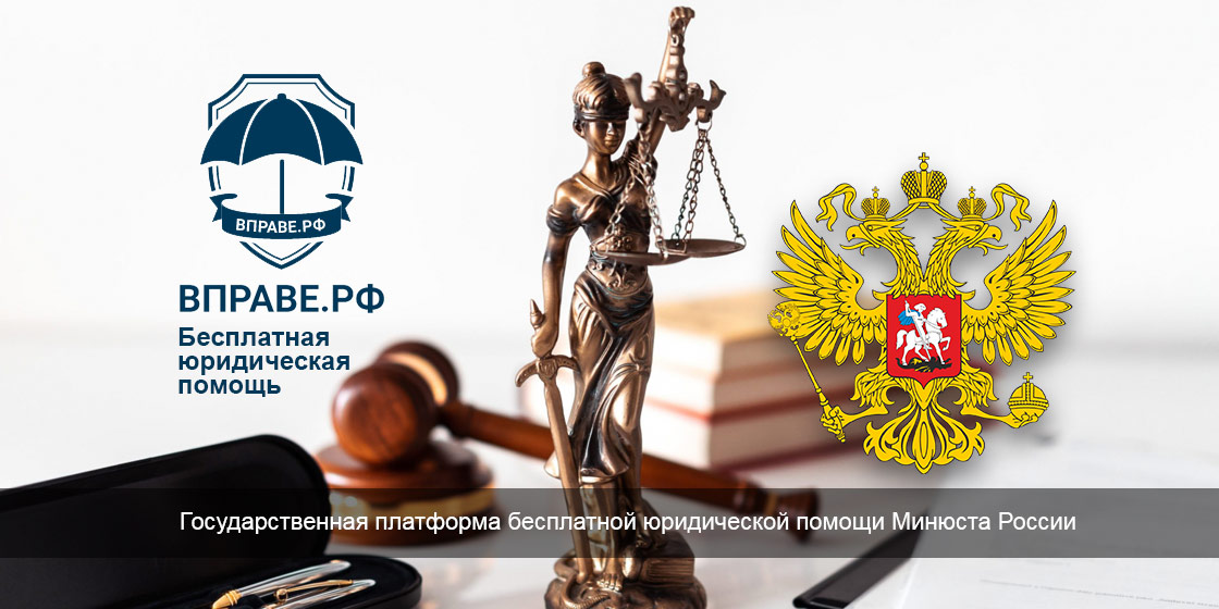 Для населения Курской области стало доступно получение бесплатной юридической помощи и правовой информации на портале ВПРАВЕ.РФ
