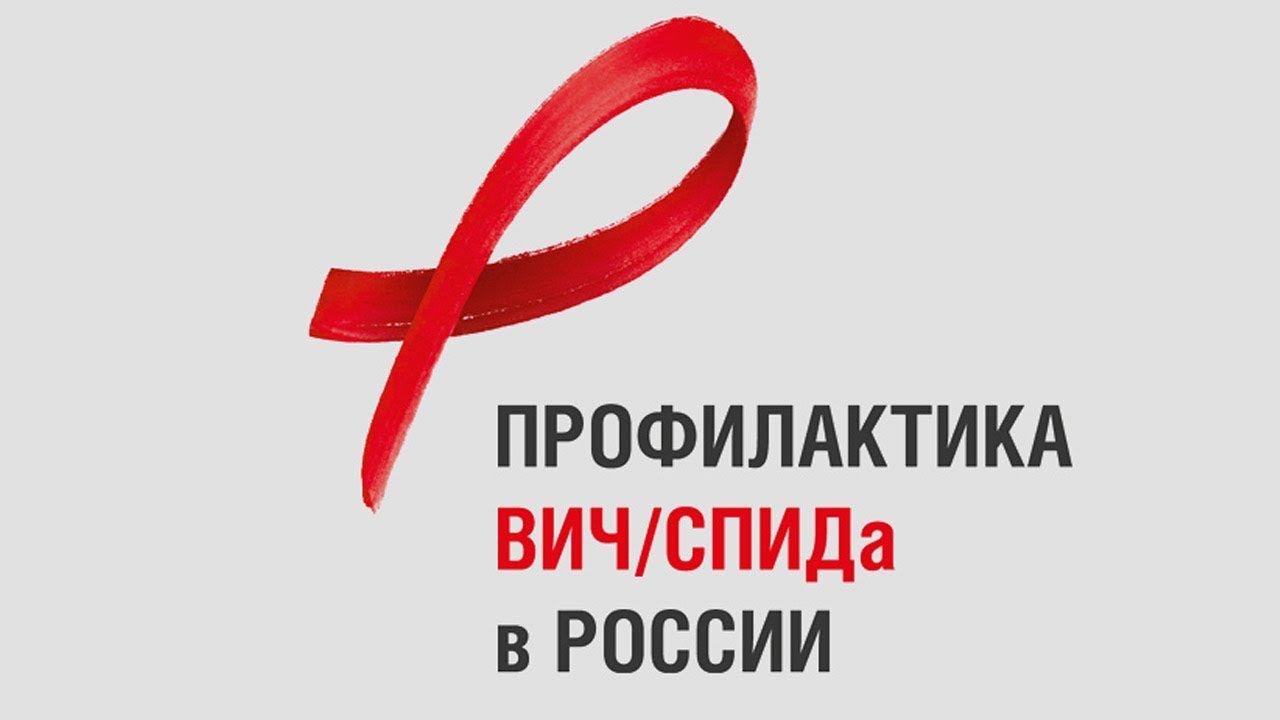 «Горячая линия» по вопросам профилактики BИЧ-инфекции.