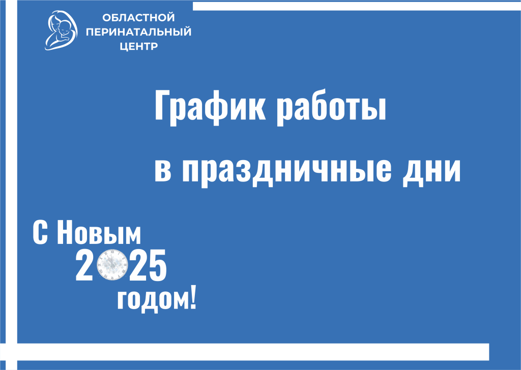 Перинатальный сайт НГ 2025.png